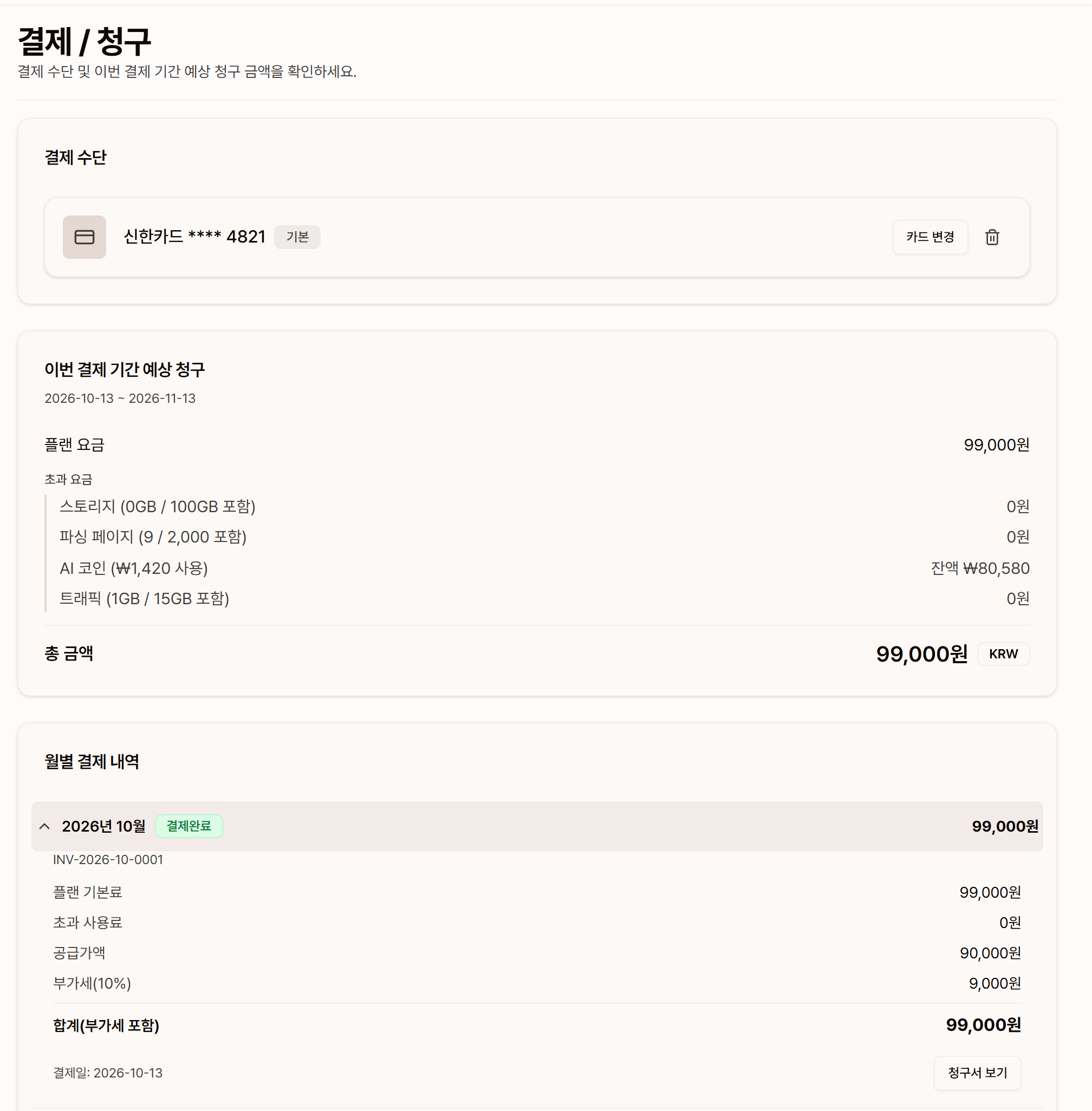 결제 수단, 예상 청구, 월별 결제 내역