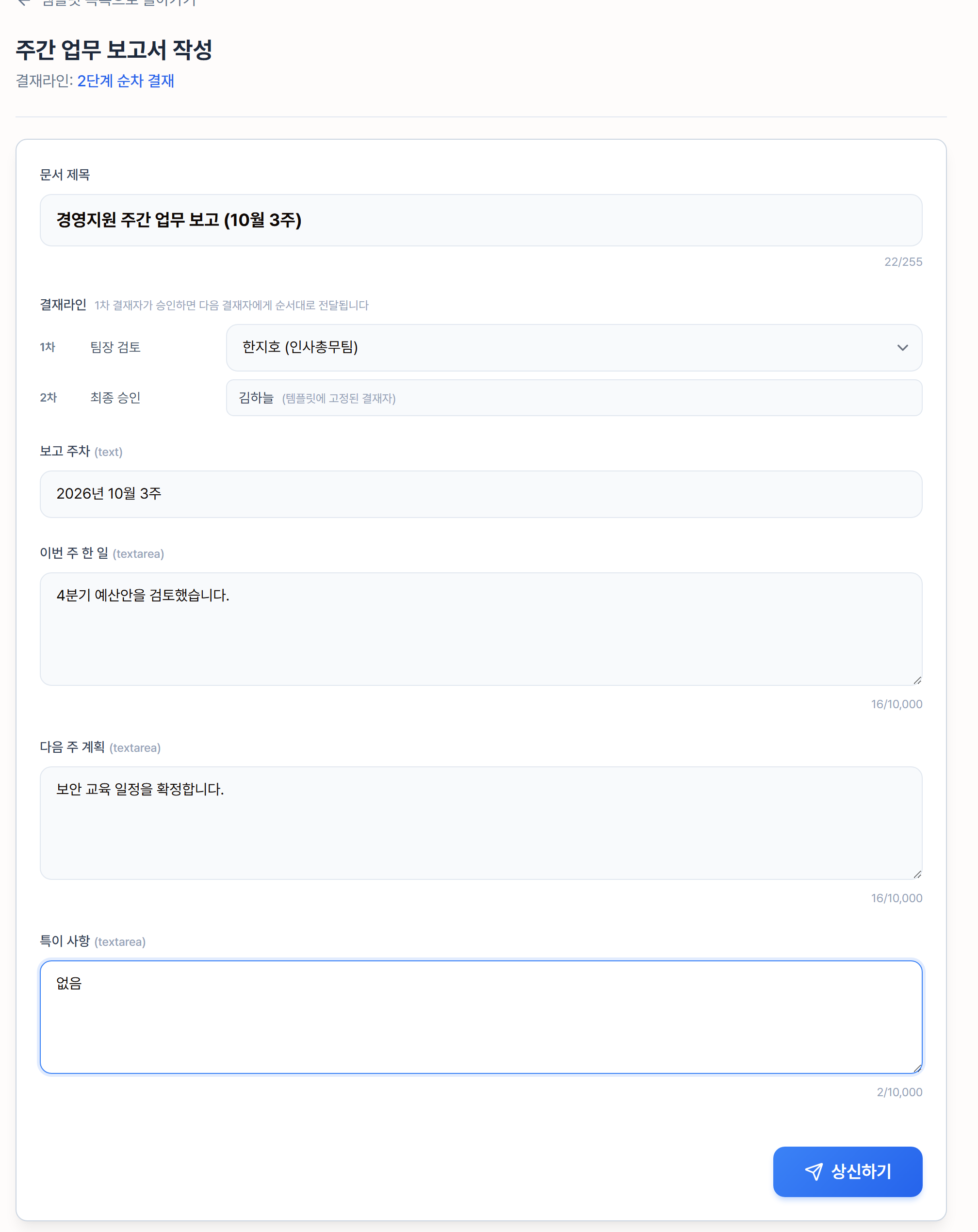 값을 채운 주간 업무 보고서 작성 화면
