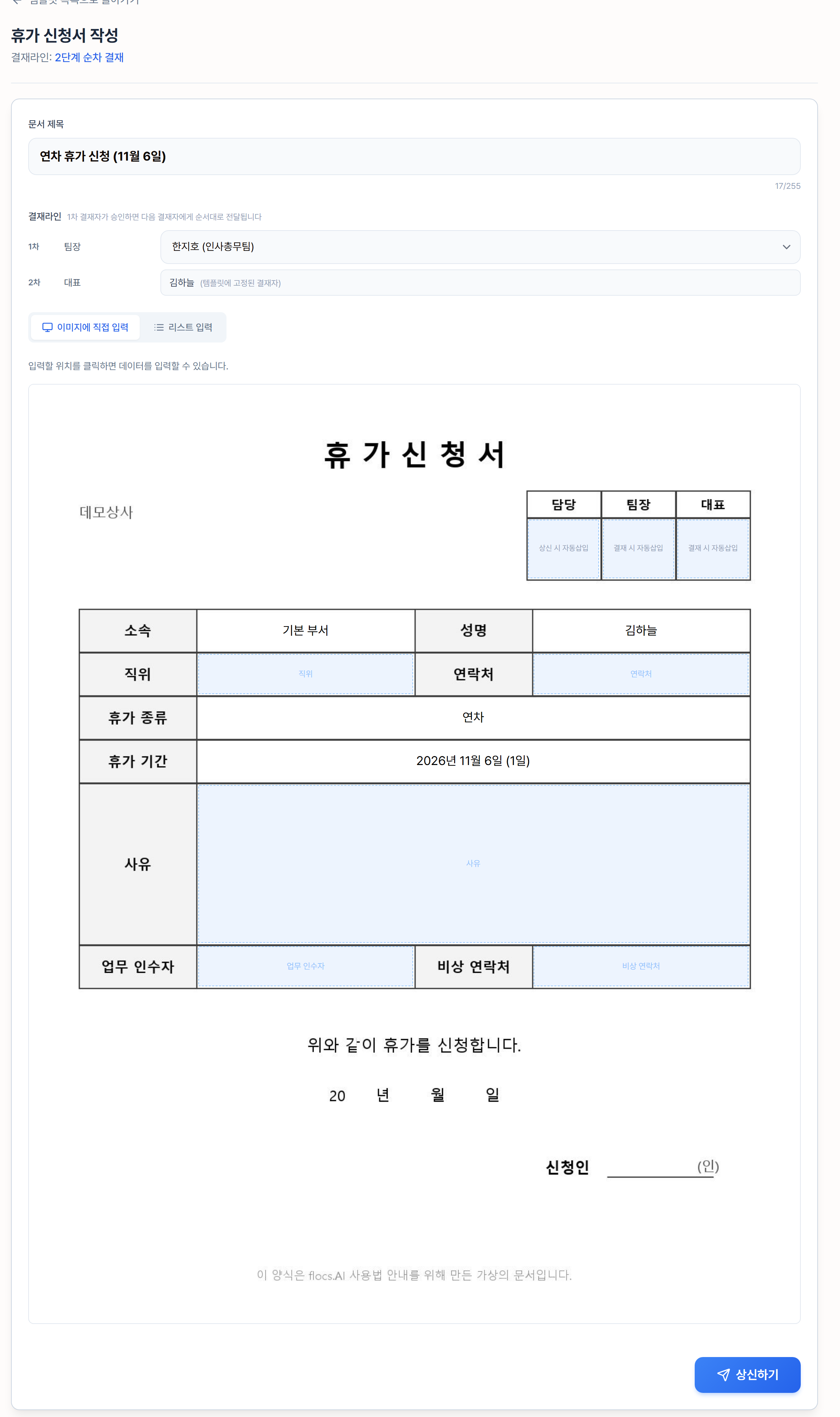 양식 그림에 값을 채운 휴가 신청서 작성 화면