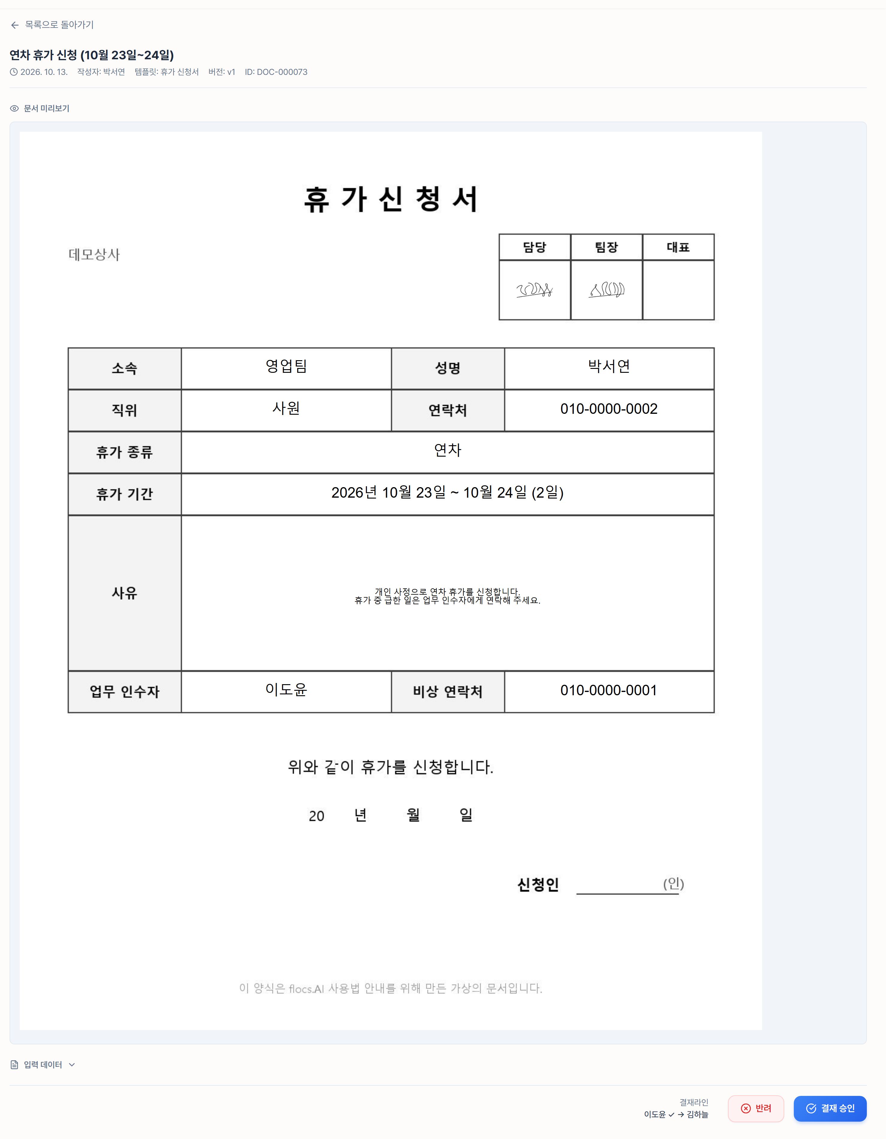 서명 두 개가 들어간 휴가 신청서의 결재 화면