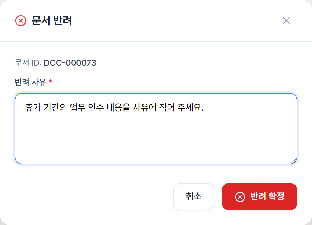 반려 사유를 적은 문서 반려 창