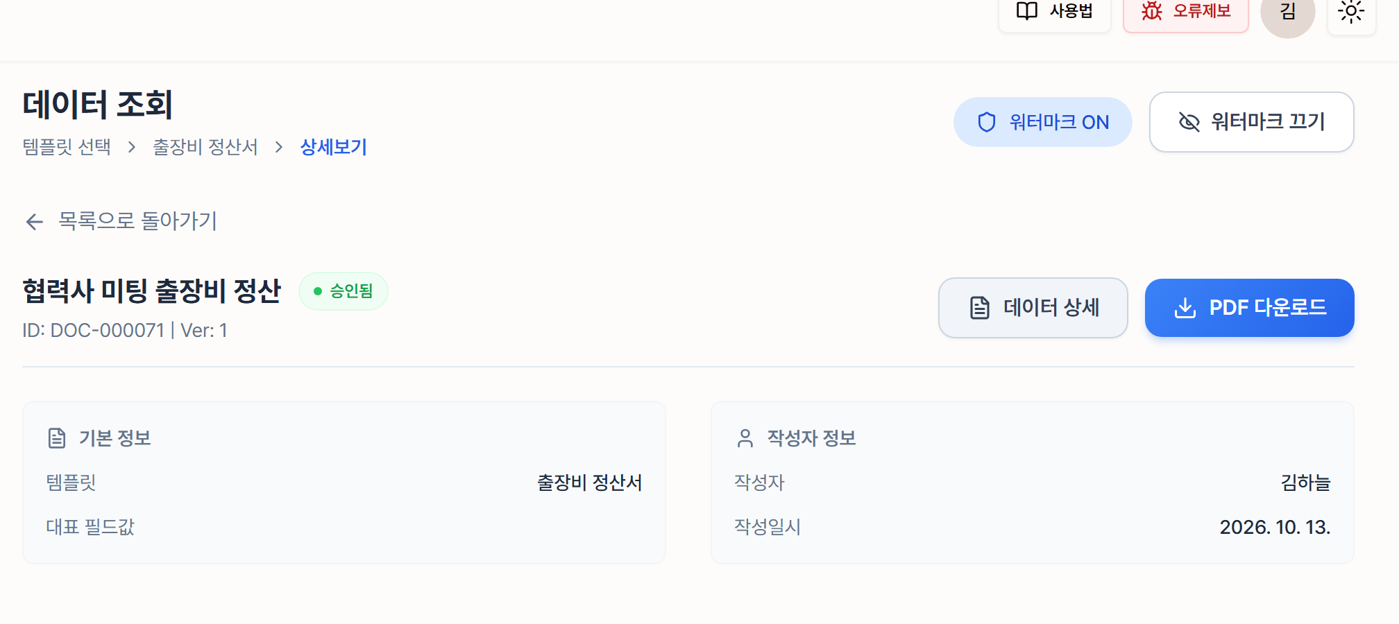 승인된 출장비 정산서의 상세 화면