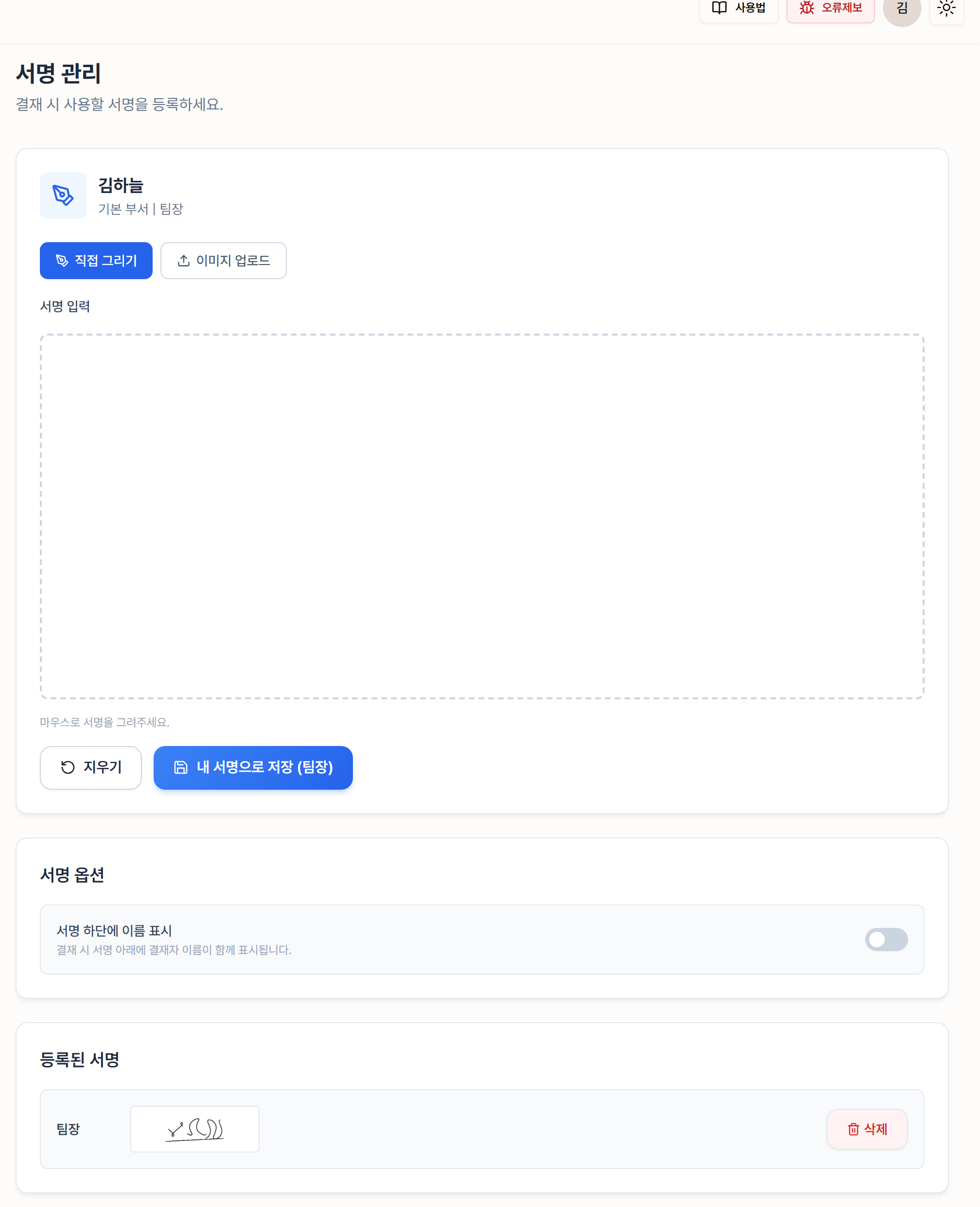서명을 등록한 서명 관리 화면