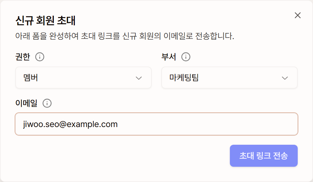 값을 채운 신규 회원 초대 창