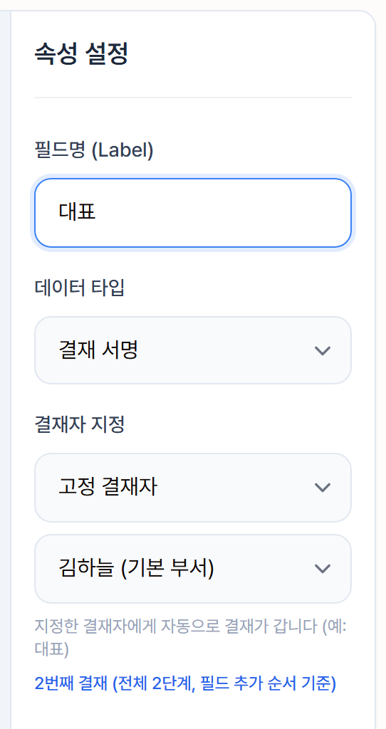 결재 서명 필드의 속성 설정