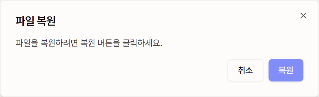 파일 복원 확인 창