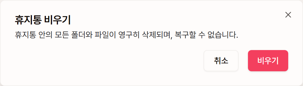 휴지통 비우기 확인 창