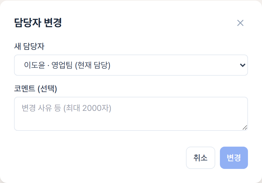 담당자 변경 창